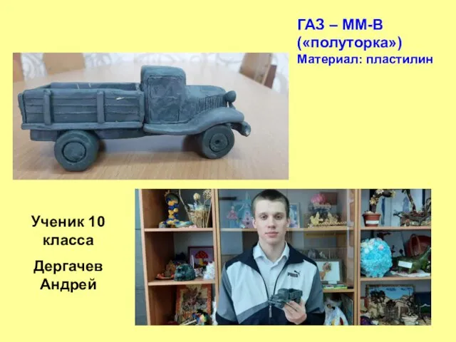 ГАЗ – ММ-В («полуторка») Материал: пластилин Ученик 10 класса Дергачев Андрей