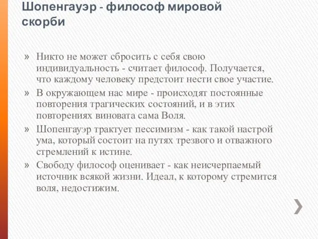 Шопенгауэр - философ мировой скорби Никто не может сбросить с себя свою