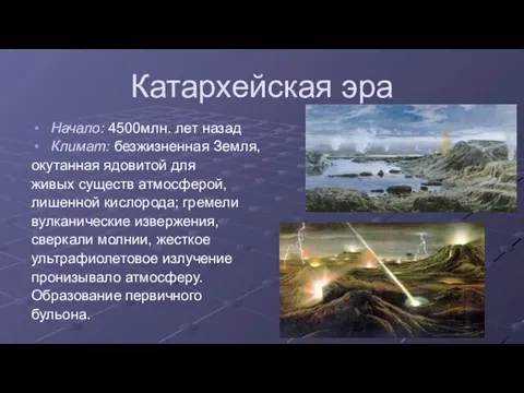 Катархейская эра Начало: 4500млн. лет назад Климат: безжизненная Земля, окутанная ядовитой для