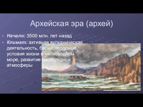 Архейская эра (архей) Начало: 3500 млн. лет назад Климат: активная вулканическая деятельность,