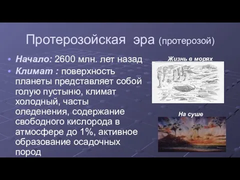 Протерозойская эра (протерозой) Начало: 2600 млн. лет назад Климат : поверхность планеты