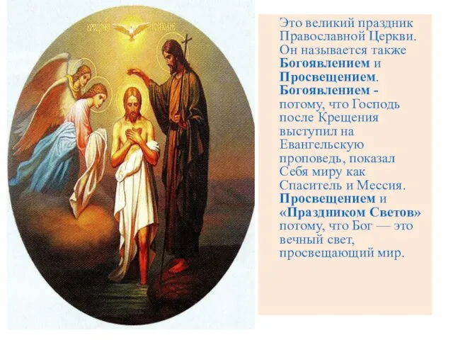 Это великий праздник Православной Церкви. Он называется также Богоявлением и Просвещением. Богоявлением