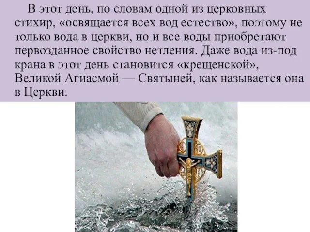 В этот день, по словам одной из церковных стихир, «освящается всех вод