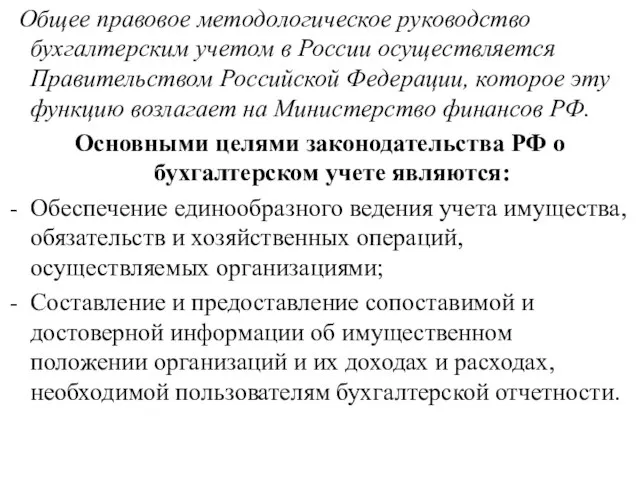 Общее правовое методологическое руководство бухгалтерским учетом в России осуществляется Правительством Российской Федерации,