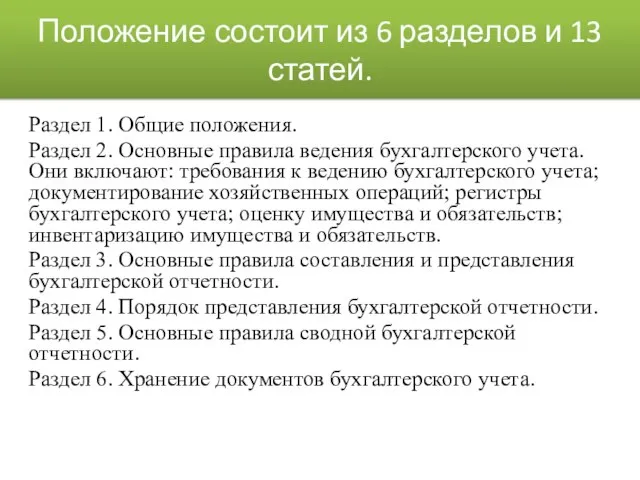 Положение состоит из 6 разделов и 13 статей. Раздел 1. Общие положения.