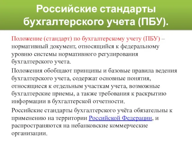 Российские стандарты бухгалтерского учета (ПБУ). Положение (стандарт) по бухгалтерскому учету (ПБУ) –