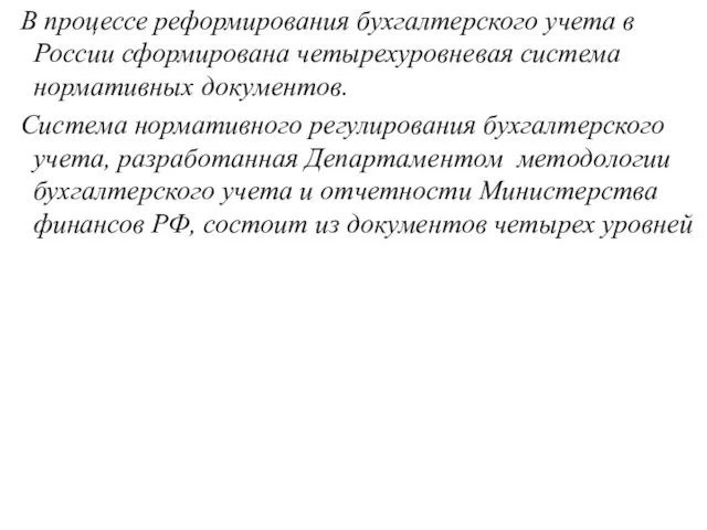 В процессе реформирования бухгалтерского учета в России сформирована четырехуровневая система нормативных документов.