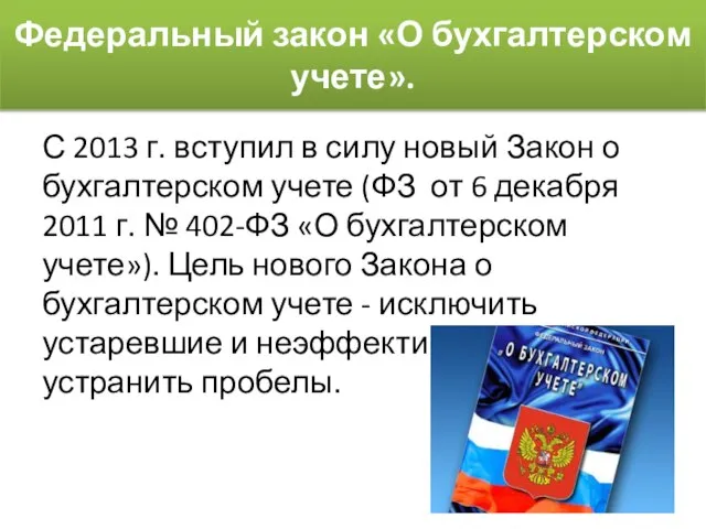 Федеральный закон «О бухгалтерском учете». С 2013 г. вступил в силу новый