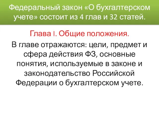 Федеральный закон «О бухгалтерском учете» состоит из 4 глав и 32 статей.