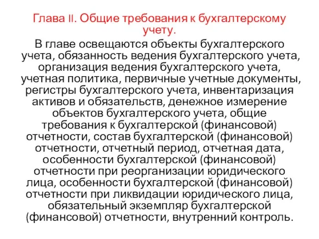 Глава II. Общие требования к бухгалтерскому учету. В главе освещаются объекты бухгалтерского