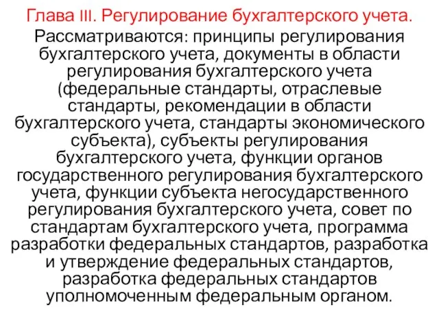 Глава III. Регулирование бухгалтерского учета. Рассматриваются: принципы регулирования бухгалтерского учета, документы в