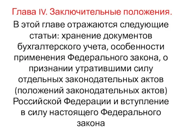 Глава IV. Заключительные положения. В этой главе отражаются следующие статьи: хранение документов