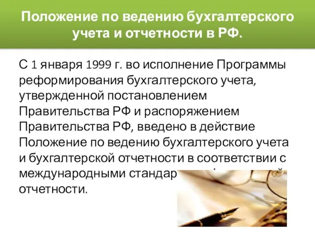 Положение по ведению бухгалтерского учета и отчетности в РФ. С 1 января