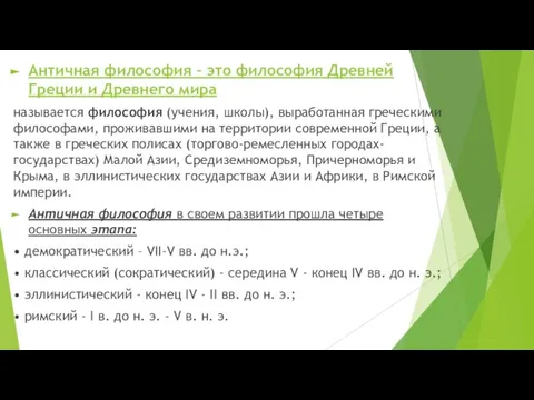 Античная философия – это философия Древней Греции и Древнего мира называется философия