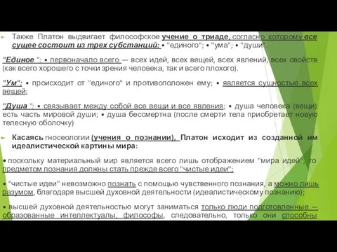 Также Платон выдвигает философское учение о триаде, со­гласно которому все сущее состоит