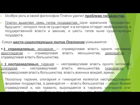 Особую роль в своей философии Платон уделил проблеме государства. Платон выделяет семь