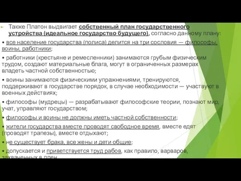 Также Платон выдвигает собственный план государственного устройства (идеальное государство будущего), согласно данному