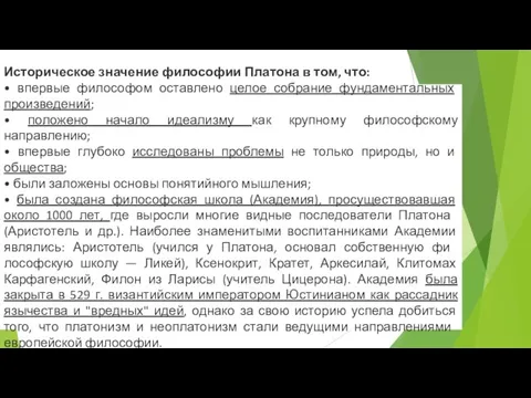 Историческое значение философии Платона в том, что: • впервые философом оставлено целое