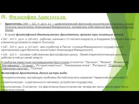 III. Философия Аристотеля. Аристотель (384 — 322, гг. до н. э.) —