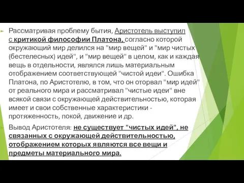 Рассматривая проблему бытия, Аристотель выступил с кри­тикой философии Платона, согласно которой окружающий