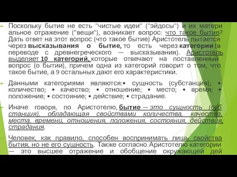 Поскольку бытие не есть "чистые идеи" ("эйдосы") и их матери­альное отражение ("вещи"),