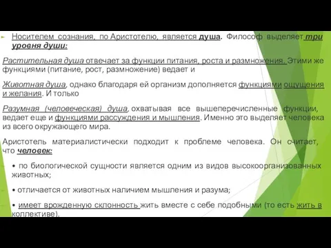 Носителем сознания, по Аристотелю, является душа. Философ выделяет три уровня души: Растительная