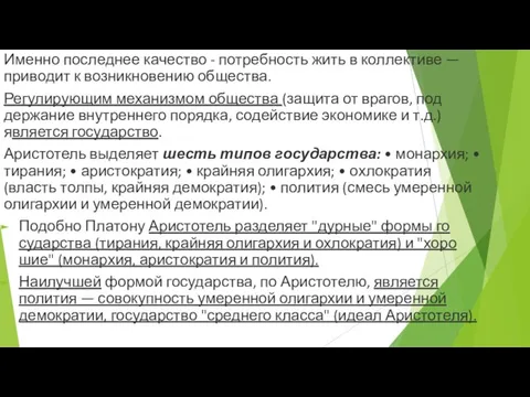 Именно последнее качество - потребность жить в коллекти­ве — приводит к возникновению