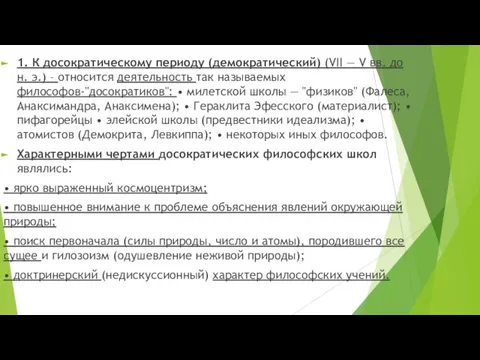 1. К досократическому периоду (демократический) (VII — V вв. до н. э.)