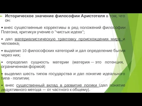 Историческое значение философии Аристотеля в том, что он: • внес существенные коррективы