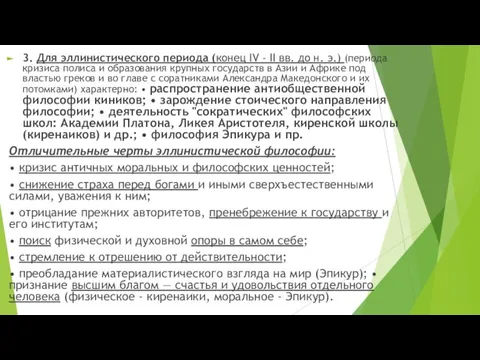 3. Для эллинистического периода (конец IV - II вв. до н. э.)