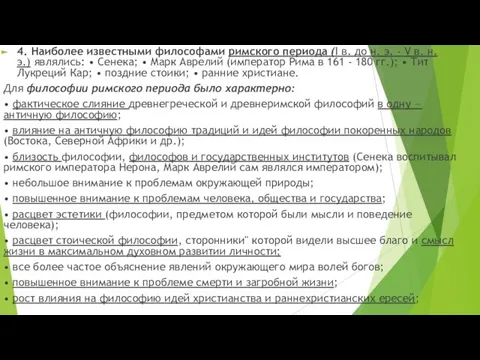 4. Наиболее известными философами римского периода (I в. до н. э. -