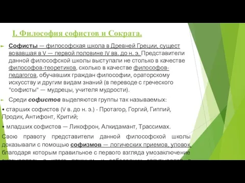 I. Философия софистов и Сократа. Софисты — философская школа в Древней Греции,