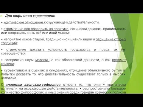 Для софистов характерно: • критическое отношение к окружающей действительности; • стремление все