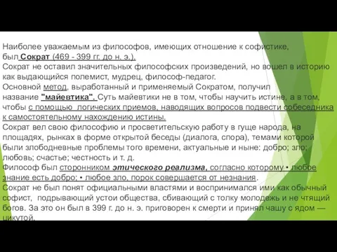 Наиболее уважаемым из философов, имеющих отношение к софистике, был Сократ (469 -