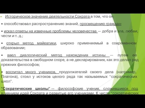 Историческое значение деятельности Сократа в том, что он: • способствовал распространению знаний,