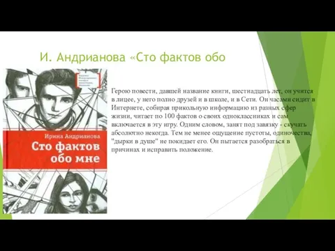 И. Андрианова «Сто фактов обо мне» Герою повести, давшей название книги, шестнадцать