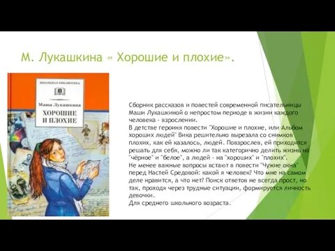М. Лукашкина « Хорошие и плохие». Сборник рассказов и повестей современной писательницы