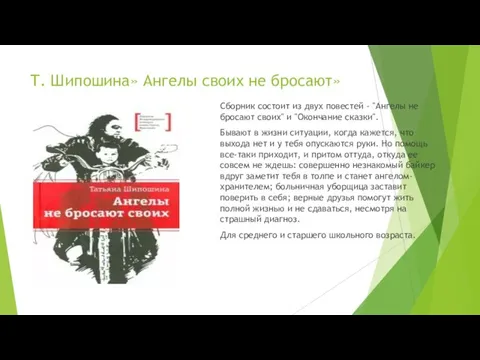 Т. Шипошина» Ангелы своих не бросают» Сборник состоит из двух повестей -