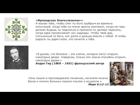 «Ирландское благословение»: Я желаю тебе, чтобы смог ты быть храбрым во времена