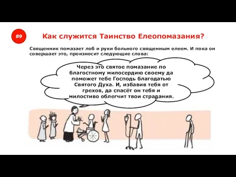 89 Как служится Таинство Елеопомазания? Священник помазает лоб и руки больного священным