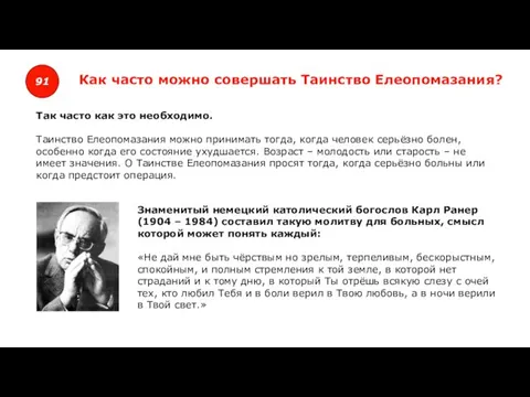 91 Как часто можно совершать Таинство Елеопомазания? Так часто как это необходимо.