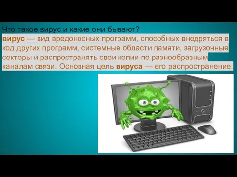 Что такое вирус и какие они бывают? вирус — вид вредоносных программ,