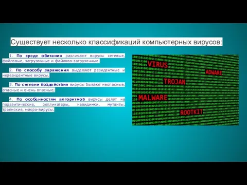 Существует несколько классификаций компьютерных вирусов: 1. По среде обитания различают вирусы сетевые,