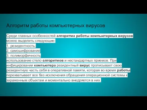 Алгоритм работы компьютерных вирусов Среди главных особенностей алгоритма работы компьютерных вирусов можно