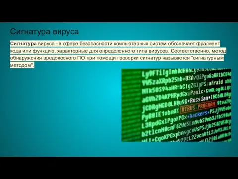 Сигнатура вируса Сигнатура вируса - в сфере безопасности компьютерных систем обозначает фрагмент