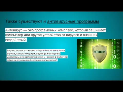 Также существуют и антивирусные программы Антивирус — это программный комплекс, который защищает