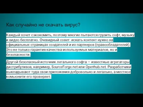 Как случайно не скачать вирус? Каждый хочет сэкономить, поэтому многие пытаются грузить