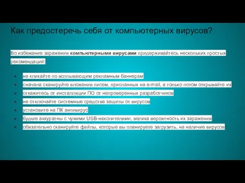 Как предостеречь себя от компьютерных вирусов? Во избежание заражения компьютерными вирусами придерживайтесь