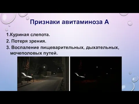 Признаки авитаминоза А 1.Куриная слепота. 2. Потеря зрения. 3. Воспаление пищеварительных, дыхательных, мочеполовых путей.