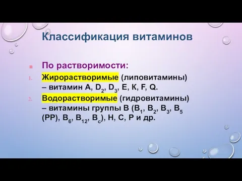 Классификация витаминов По растворимости: Жирорастворимые (липовитамины) – витамин А, D2, D3, Е,